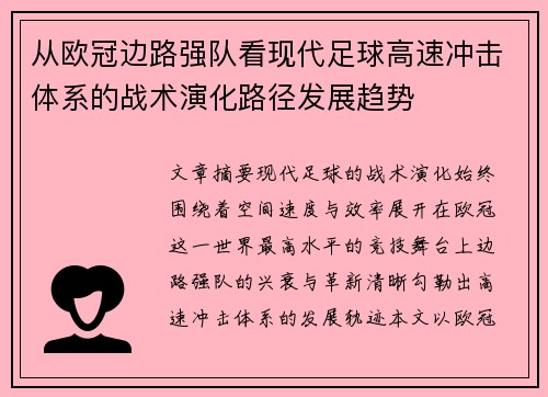 从欧冠边路强队看现代足球高速冲击体系的战术演化路径发展趋势