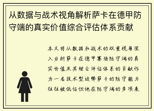 从数据与战术视角解析萨卡在德甲防守端的真实价值综合评估体系贡献