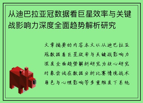 从迪巴拉亚冠数据看巨星效率与关键战影响力深度全面趋势解析研究