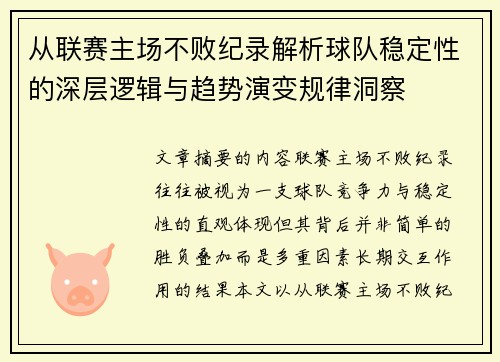 从联赛主场不败纪录解析球队稳定性的深层逻辑与趋势演变规律洞察