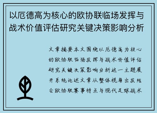 以厄德高为核心的欧协联临场发挥与战术价值评估研究关键决策影响分析