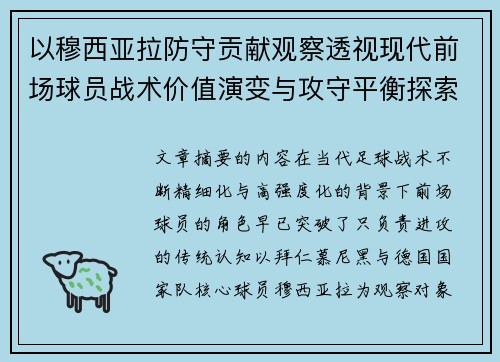以穆西亚拉防守贡献观察透视现代前场球员战术价值演变与攻守平衡探索