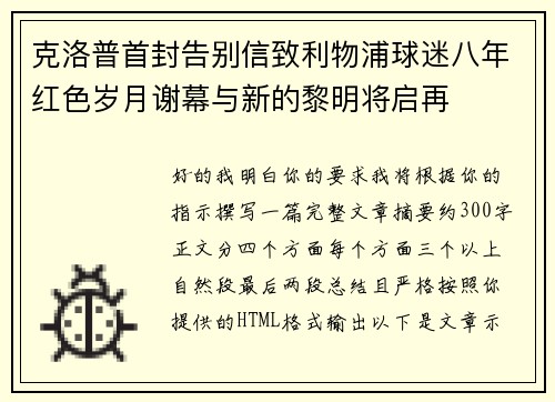 克洛普首封告别信致利物浦球迷八年红色岁月谢幕与新的黎明将启再