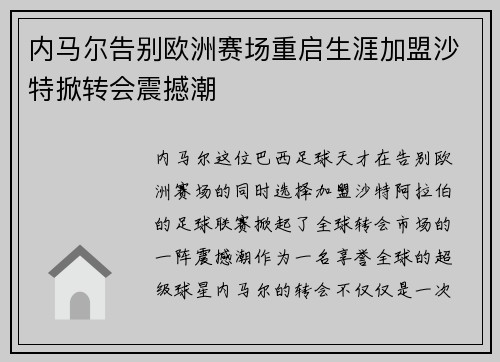 内马尔告别欧洲赛场重启生涯加盟沙特掀转会震撼潮