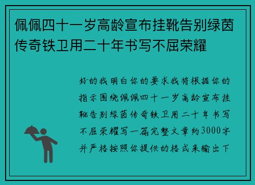 佩佩四十一岁高龄宣布挂靴告别绿茵传奇铁卫用二十年书写不屈荣耀