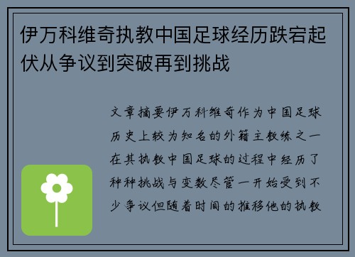 伊万科维奇执教中国足球经历跌宕起伏从争议到突破再到挑战