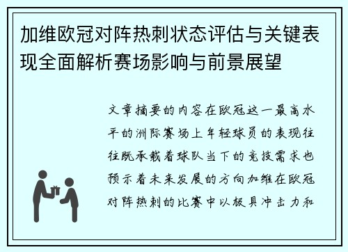 加维欧冠对阵热刺状态评估与关键表现全面解析赛场影响与前景展望 加维欧冠对阵热刺状态评估与关键表现全面解析赛场影响与前景展望