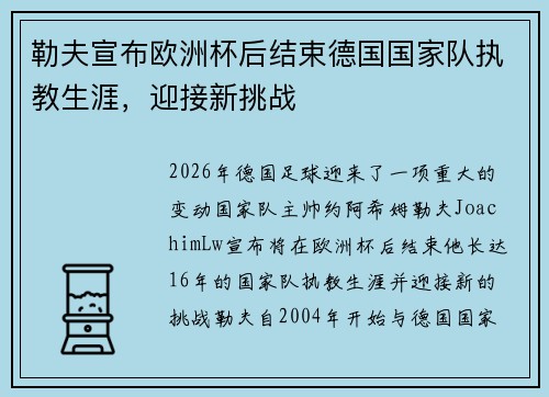 勒夫宣布欧洲杯后结束德国国家队执教生涯，迎接新挑战