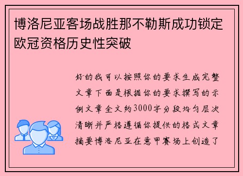博洛尼亚客场战胜那不勒斯成功锁定欧冠资格历史性突破