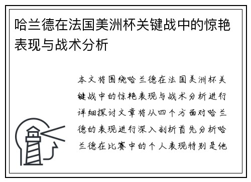 哈兰德在法国美洲杯关键战中的惊艳表现与战术分析