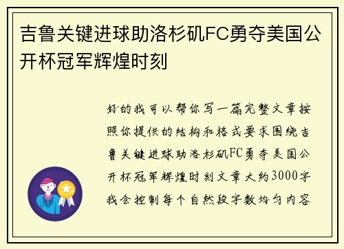 吉鲁关键进球助洛杉矶FC勇夺美国公开杯冠军辉煌时刻