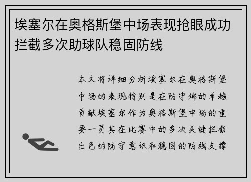 埃塞尔在奥格斯堡中场表现抢眼成功拦截多次助球队稳固防线