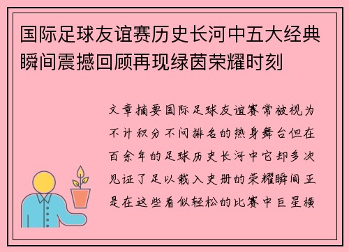 国际足球友谊赛历史长河中五大经典瞬间震撼回顾再现绿茵荣耀时刻