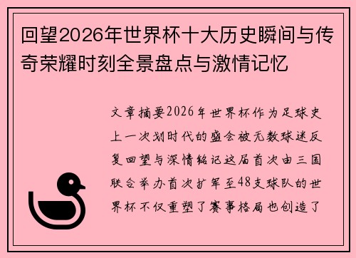 回望2026年世界杯十大历史瞬间与传奇荣耀时刻全景盘点与激情记忆