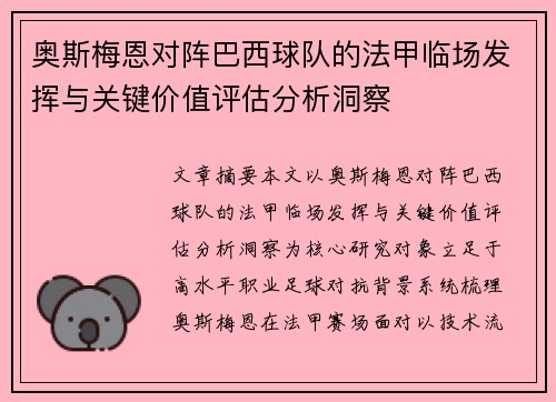 奥斯梅恩对阵巴西球队的法甲临场发挥与关键价值评估分析洞察 奥斯梅恩对阵巴西球队的法甲临场发挥与关键价值评估分析洞察