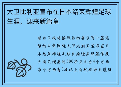 大卫比利亚宣布在日本结束辉煌足球生涯，迎来新篇章