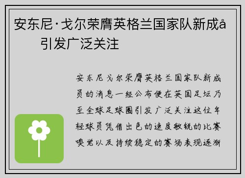 安东尼·戈尔荣膺英格兰国家队新成员引发广泛关注