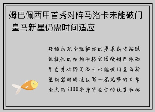 姆巴佩西甲首秀对阵马洛卡未能破门 皇马新星仍需时间适应