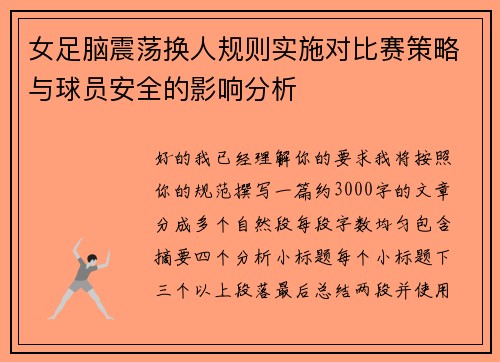 女足脑震荡换人规则实施对比赛策略与球员安全的影响分析 女足脑震荡换人规则实施对比赛策略与球员安全的影响分析