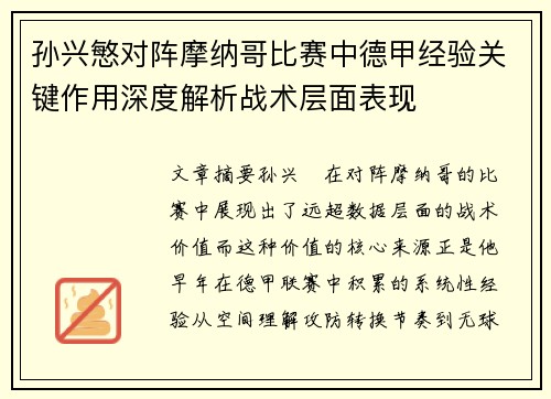 孙兴慜对阵摩纳哥比赛中德甲经验关键作用深度解析战术层面表现