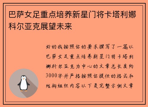 巴萨女足重点培养新星门将卡塔利娜科尔亚克展望未来