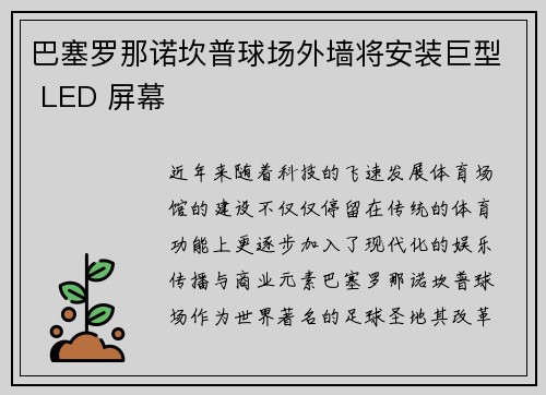 巴塞罗那诺坎普球场外墙将安装巨型 LED 屏幕