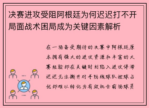 决赛进攻受阻阿根廷为何迟迟打不开局面战术困局成为关键因素解析
