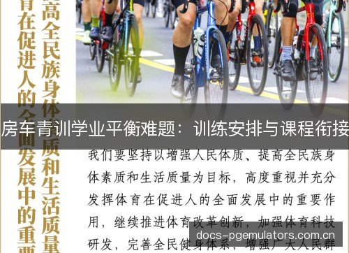 房车青训学业平衡难题：训练安排与课程衔接