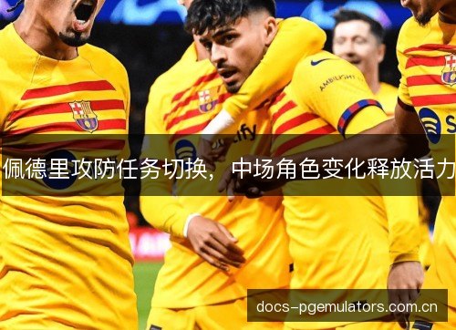 佩德里攻防任务切换，中场角色变化释放活力