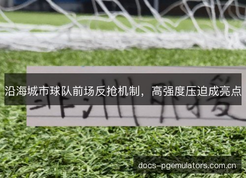 沿海城市球队前场反抢机制，高强度压迫成亮点