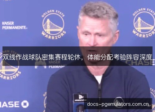 双线作战球队密集赛程轮休，体能分配考验阵容深度