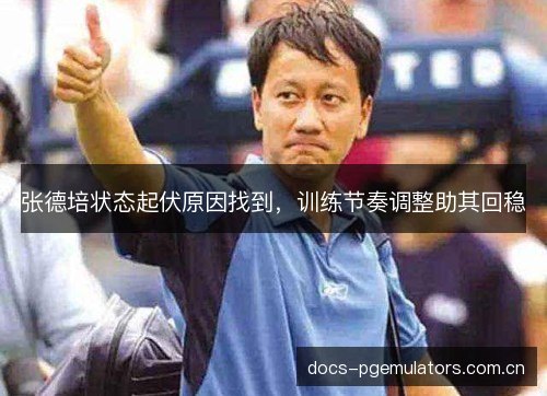 张德培状态起伏原因找到,训练节奏调整助其回稳 张德培状态起伏原因找到,训练节奏调整助其回稳